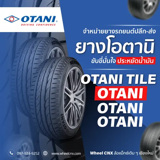 ยางรถยนต์ Otani ขับขี่มั่นใจ ยางคุณภาพสูง ทนทานทุกสภาพถนน