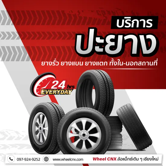บริการปะยาง