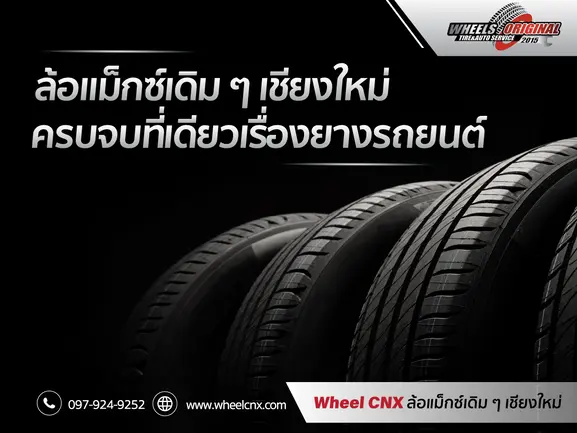 Wheel CNX ร้านยางรถยนต์ เปลี่ยนยางรถยนต์ ล้อแม็ก โช๊ครถยนต์ ตั้งศูนย์ถ่วงล้อ เชียงใหม่ Wheel CNX ร้านยางรถยนต์ เปลี่ยนยางรถยนต์ ล้อแม็ก โช๊ครถยนต์ ตั้งศูนย์ถ่วงล้อ เชียงใหม่