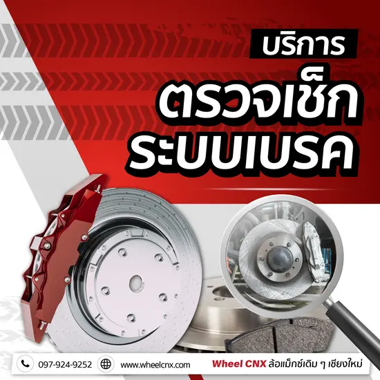 บริการตรวจเช็กระบบเบรก เปลี่ยนผ้าเบรก