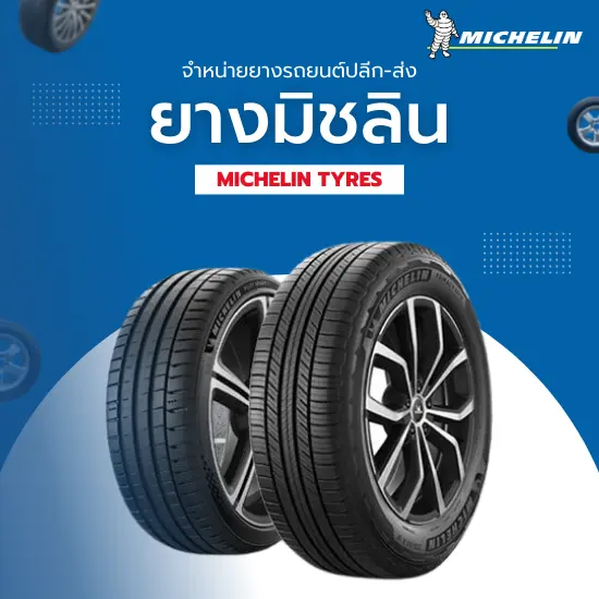 ยางรถยนต์ Michelin (ยางมิชลิน)