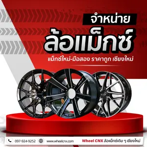 จำหน่ายล้อแม็กซ์รถยนต์