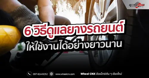 6 วิธีดูแลยางรถยนต์ ให้ใช้งานได้อย่างยาวนาน