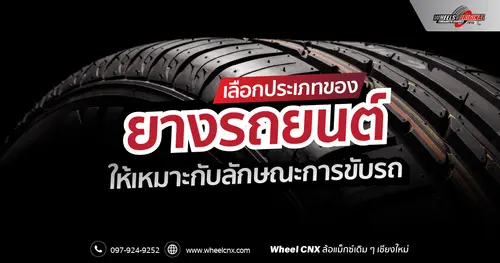 เลือกประเภทของ ยางรถยนต์ ให้เหมาะกับลักษณะการขับรถ
