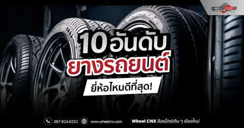 แนะนำ 10 อันดับ ยางรถยนต์ยี่ห้อไหนดี
