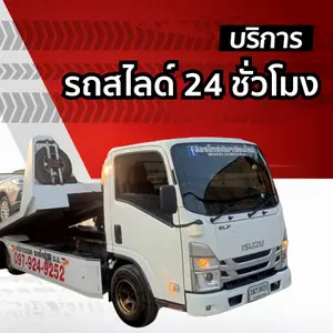บริการรถสไลด์ เชียงใหม่-ทั่วไทย 24 ชั่วโมง