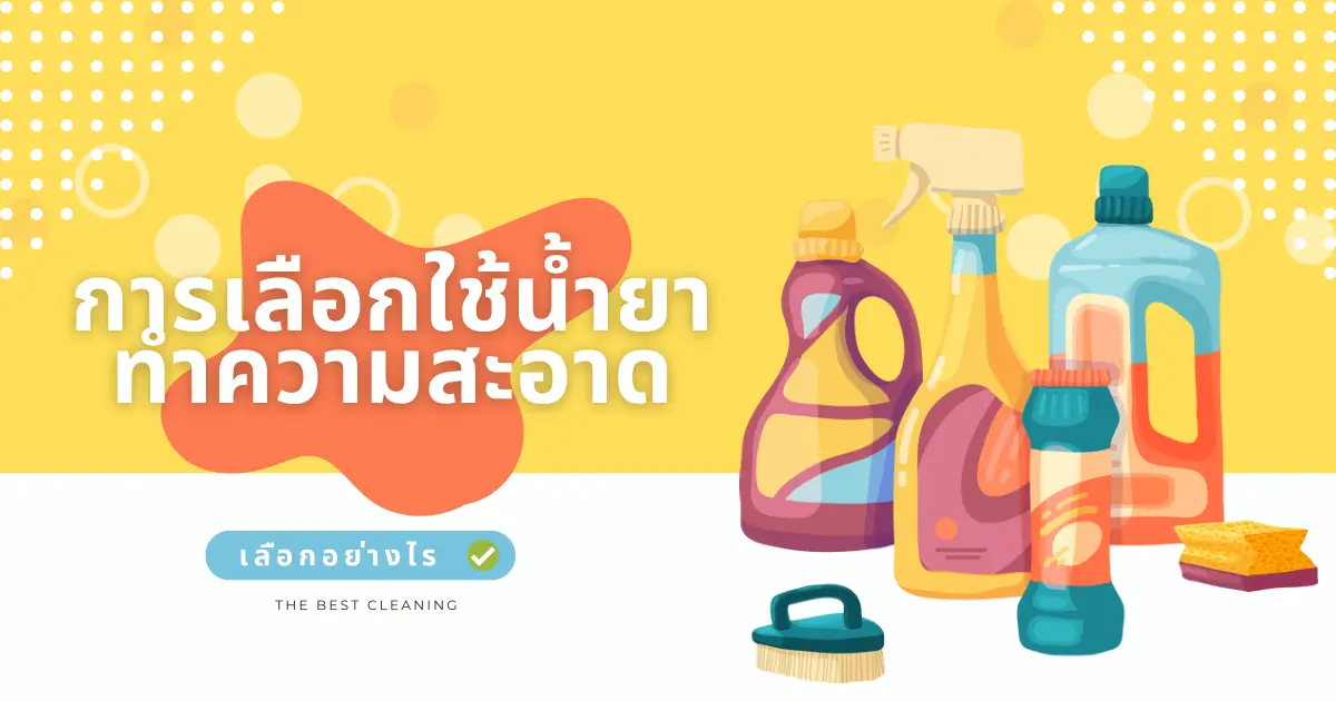 เทคนิคการเลือกใช้ผลิตภัณฑ์น้ำยาทำความสะอาดอย่างถูกต้อง