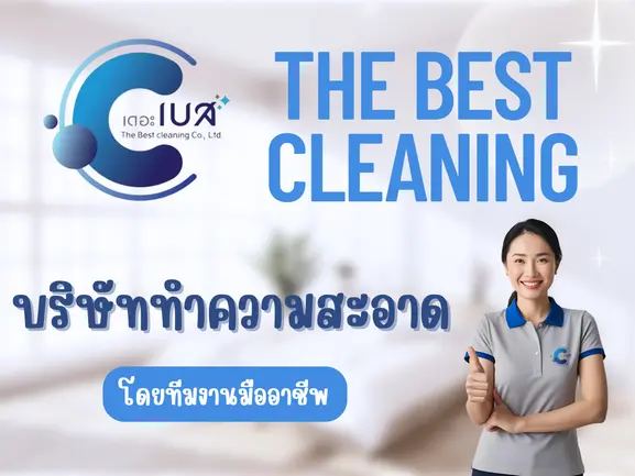 ทำไมต้องเลือกบริษัททำความสะอาด เดอะ เบส คลีนนิ่ง เชียงใหม่