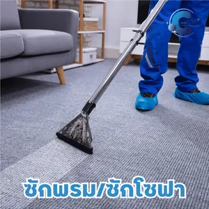 ซักพรม/ซักโซฟา