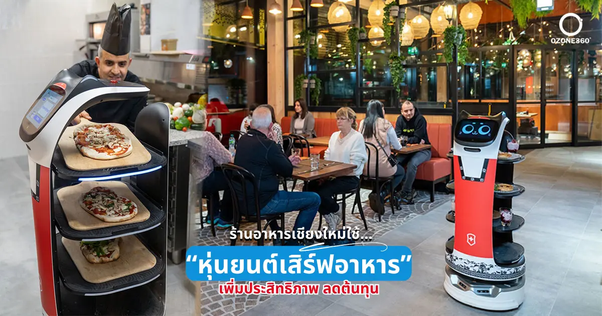 ร้านอาหารเชียงใหม่ ใช้หุ่นยนต์เสิร์ฟอาหาร เพิ่มประสิทธิภาพงานบริการ