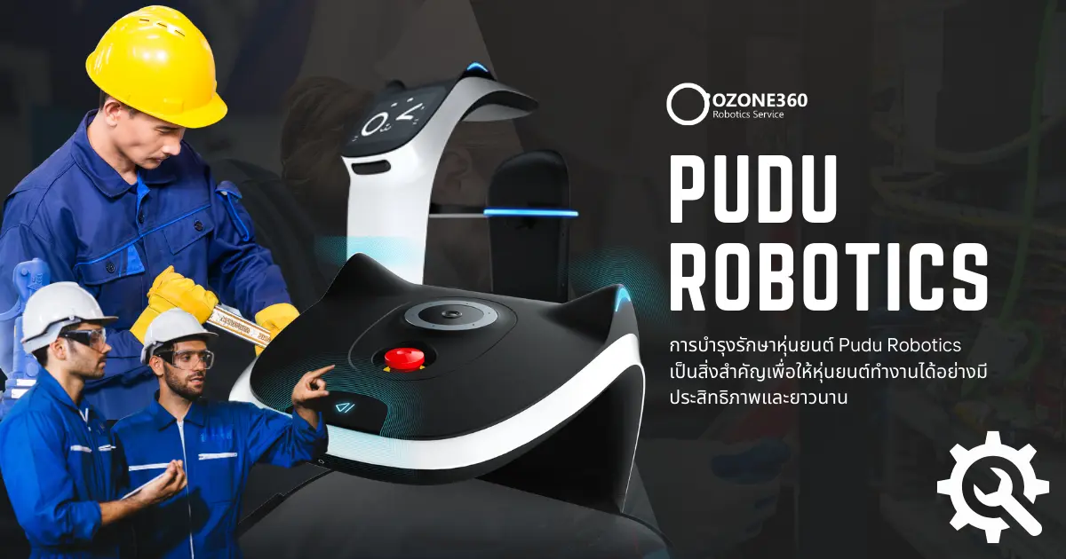 การบำรุงรักษาหุ่นยนต์ Pudu Robotics