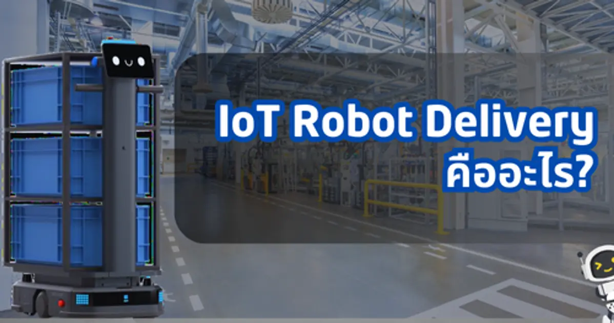 IoT Robot Delivery คืออะไร?