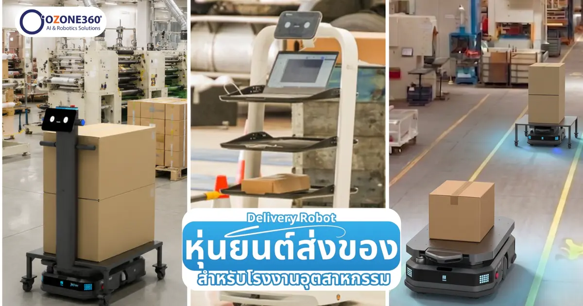 หุ่นยนต์ส่งของสำหรับโรงงานอุตสาหกรรม (Industrial Delivery Robot)