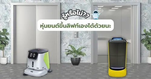 รู้หรือไม่หุ่นยนต์?? สามารถขึ้นลิฟท์เองได้ด้วยนะ