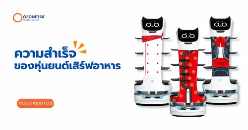 ความสำเร็จของหุ่นยนต์เสิร์ฟอาหาร