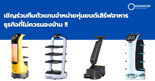 เชิญร่วมทีมตัวแทนจำหน่ายหุ่นยนต์เสิร์ฟอาหาร ธุรกิจที่ไม่ควรมองข้าม