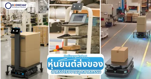 หุ่นยนต์ส่งของสำหรับโรงงานอุตสาหกรรม (Industrial Delivery Robot)