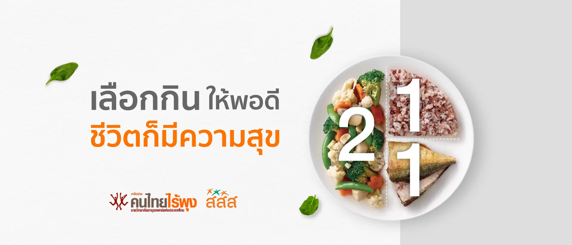 เครือข่ายคนไทยไร้พุง - การกินอาหาร
