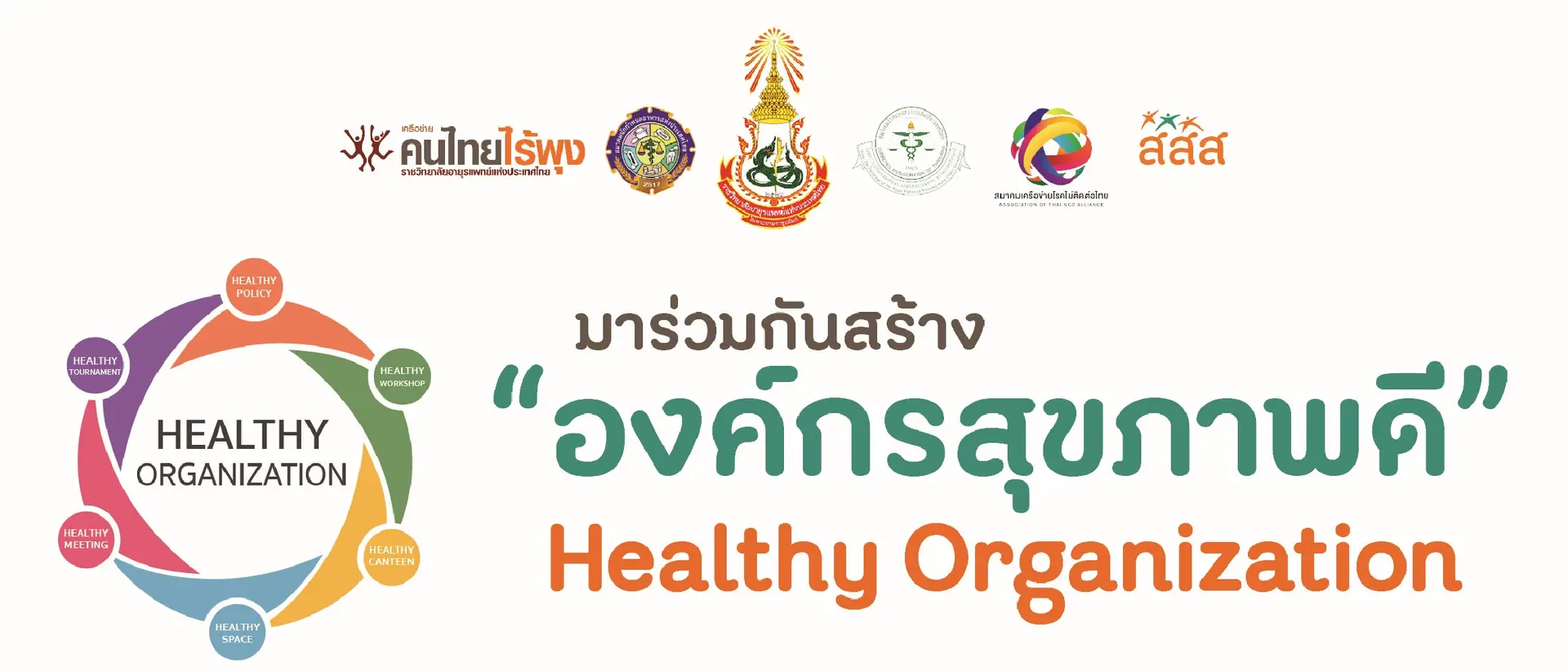 ็Healthy Organization