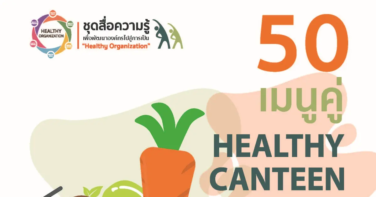 คู่มือ 50 เมนู คู่ Healthy Canteen