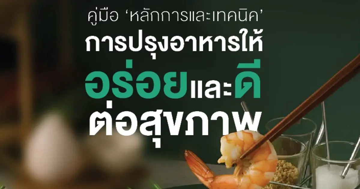 หลักการและเทคนิคการปรุงอาหารให้อร่อย และดีต่อสุขภาพ