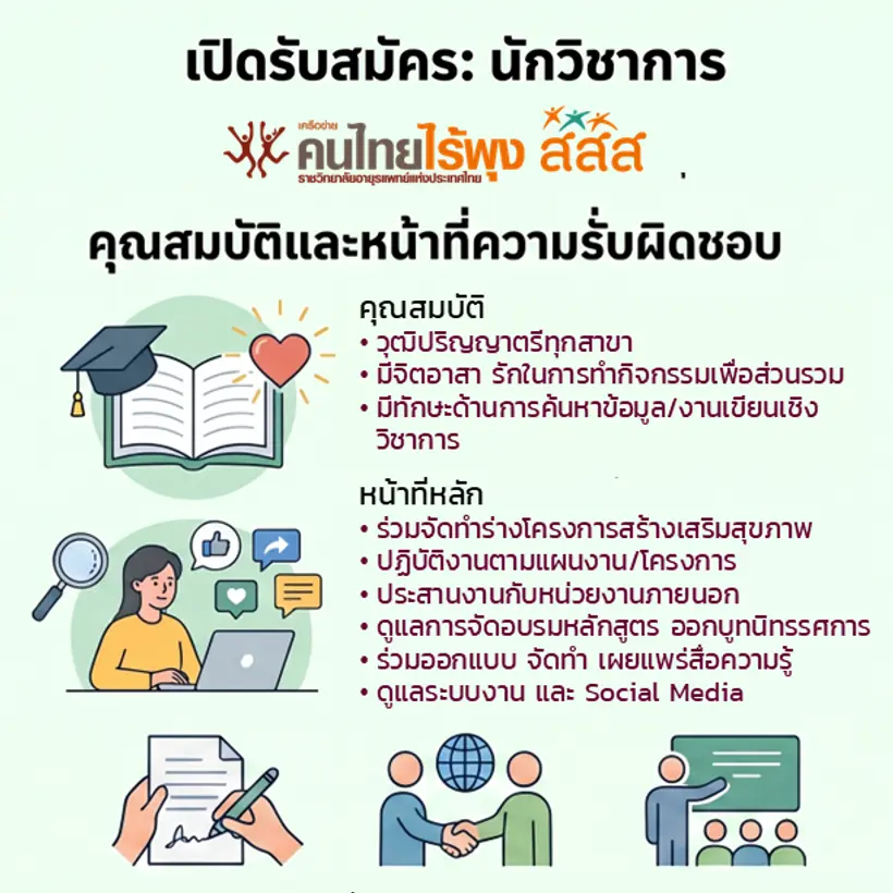 ประกาศรับสมัคร "นักวิชาการ"