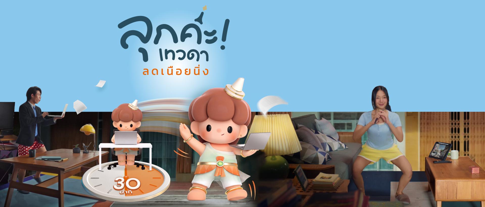 ลุกค่ะ เทวดา