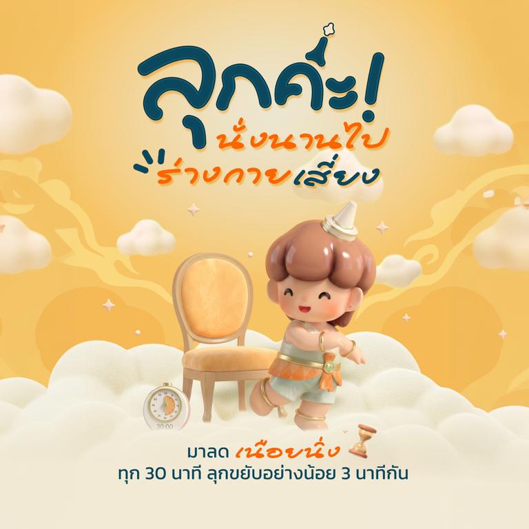 ลุกค่ะ เทวดา