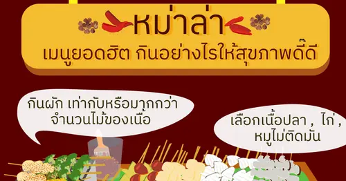หม่าล่า เมนูยอดฮิต กินอย่างไรให้สุขภาพดี๊ดี