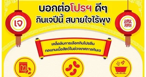 บอกต่อโปรฯ ดี ๆ กินเจปีนี้ สบายใจไร้พุง