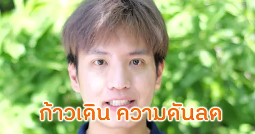 ก้าวเดิน น้ำตาลลด