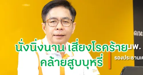 นั่งนิ่งนาน เสี่ยงโรคร้าย คล้ายสูบบุหรี่
