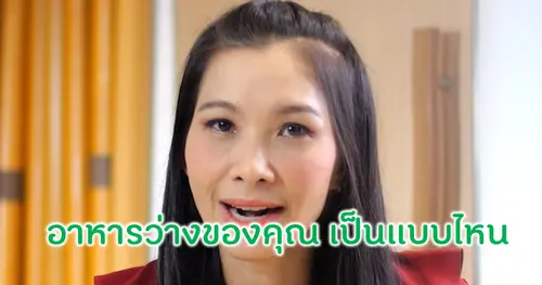 อาหารว่างของคุณ เป็นแบบไหน