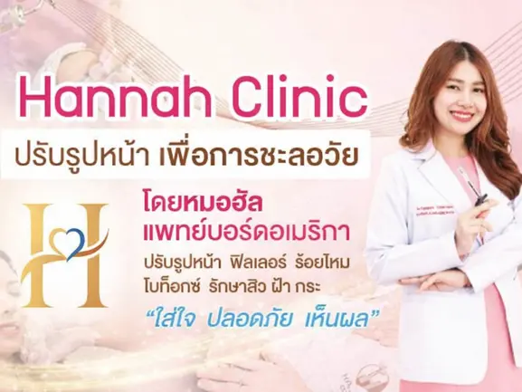Hannah Wellness Clinic คลินิกความงามชะลอวัย เชียงใหม่ ลำพูน เชียงราย ฟิลเลอร์ | โบท็อก | ดริปวิตามิน | ตรวจสุขภาพ | Personalized Anti-Aging Hannah Wellness Clinic คลินิกความงามชะลอวัย เชียงใหม่ ลำพูน เชียงราย ฟิลเลอร์ | โบท็อก | ดริปวิตามิน | ตรวจสุขภาพ | Personalized Anti-Aging