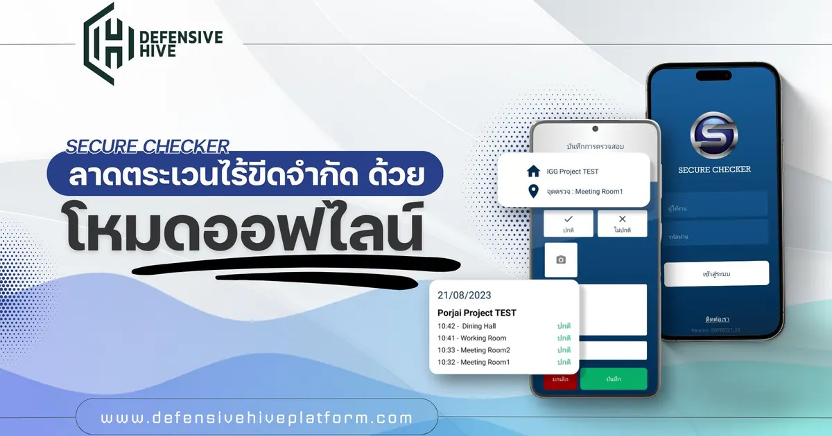 Secure Checker: ลาดตระเวนไร้ขีดจำกัด ด้วยโหมดออฟไลน์