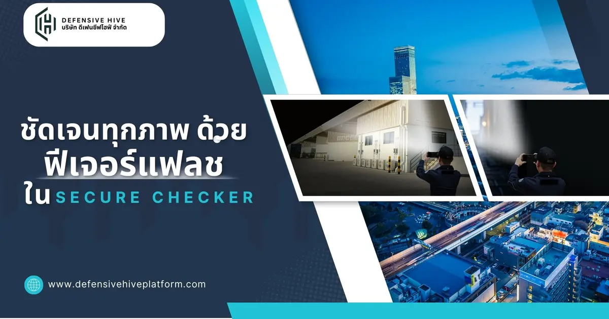 ชัดเจนทุกภาพ ด้วยฟีเจอร์แฟลชใน Secure Checker