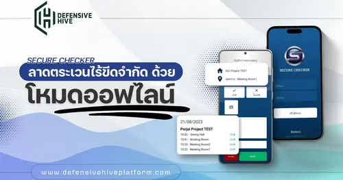 Secure Checker: ลาดตระเวนไร้ขีดจำกัด ด้วยโหมดออฟไลน์