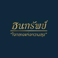 บ้านธนทรัพย์