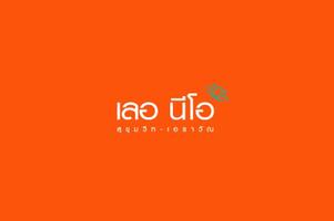 เลอนีโอ
