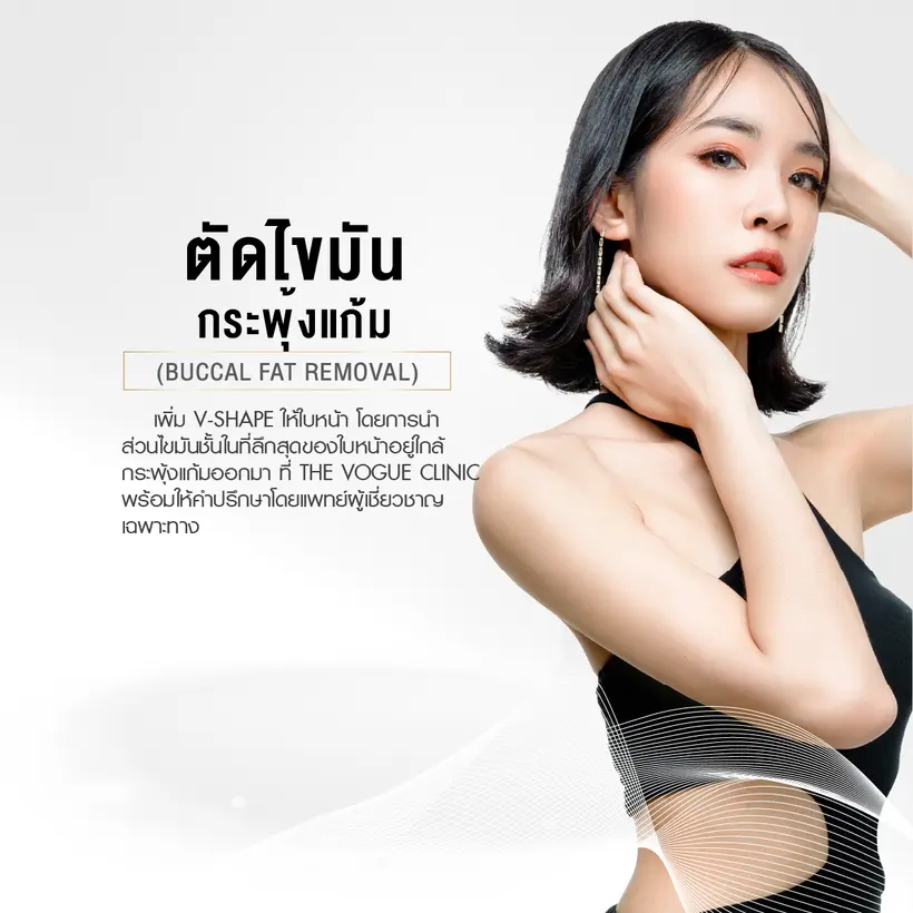 ตัดไขมันกระพุ้งแก้ม