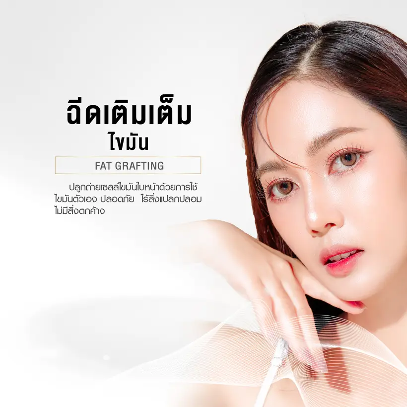 ฉีดเติมเต็มไขมัน