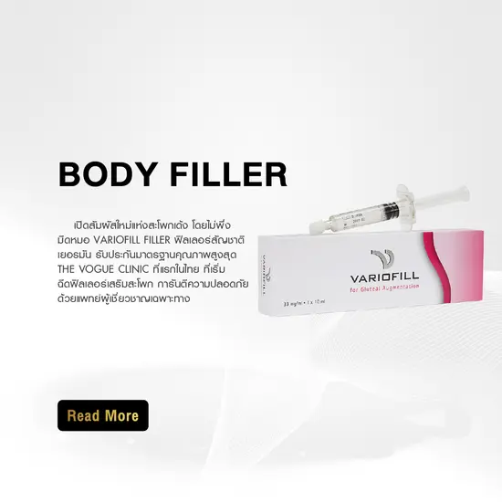 ฟิลเลอร์สะโพก Variofill 