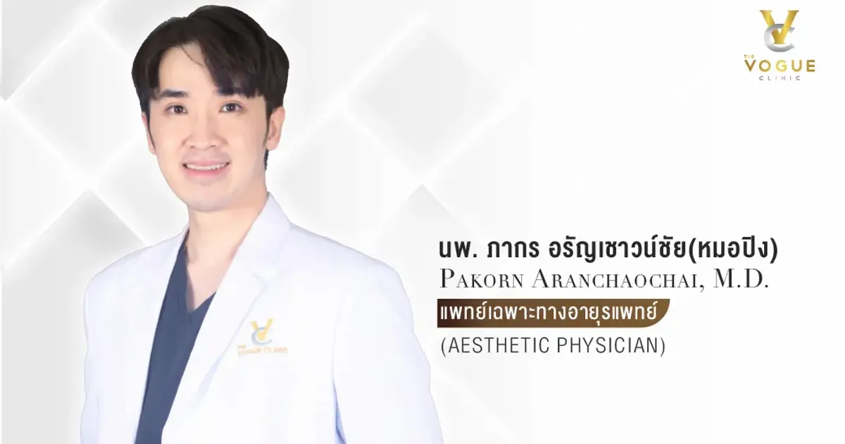 นพ. ภากร อรัญเชาวน์ชัย(หมอปิง)