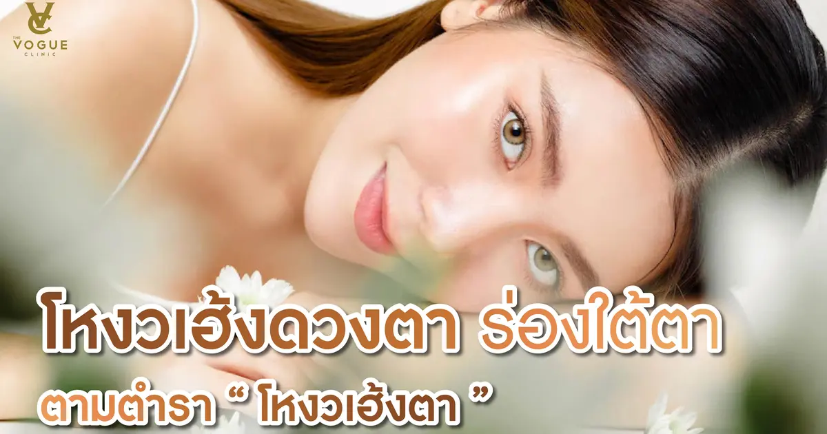 ไขข้อสงสัยฟิลเลอร์ใต้ตาคืออะไร เหมาะกับใครบ้าง?