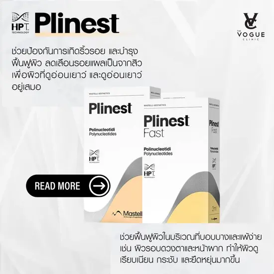 Plinest กระตุ้นคอลาเจนผิวเด็ก นำเข้าจากอิตาลี่ นวัตกรรมPNฟื้นฟูระดับเซลล์ผิวตัวแรกของโลก