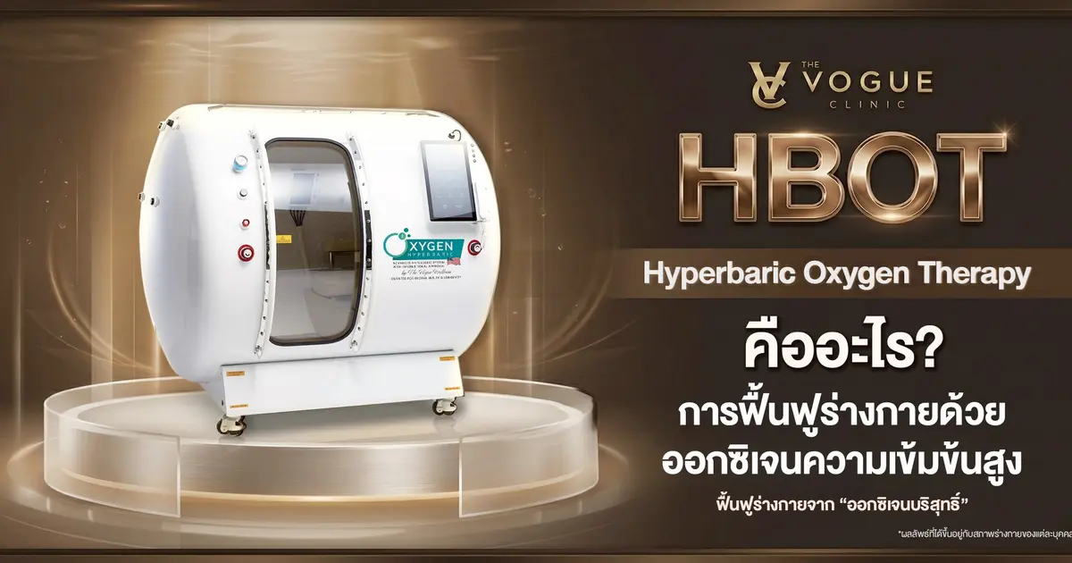 HBOT คืออะไร? การบำบัดออกซิเจนความดันสูงเพื่อฟื้นฟูสุขภาพ