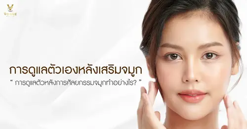 การดูแลตัวหลังการศัลยกรรมจมูกทำอย่างไร?