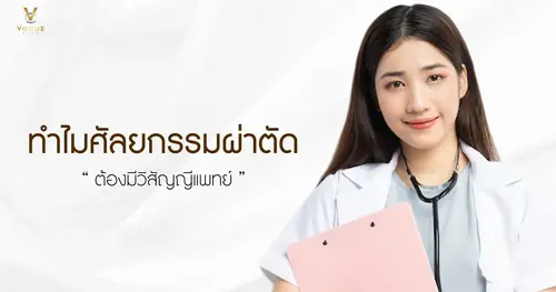 ทำไมศัลยกรรมผ่าตัดต้องมีวิสัญญีแพทย์