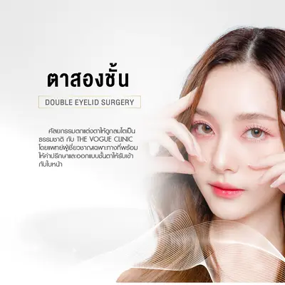 ศัลยกรรมตาสองชั้น