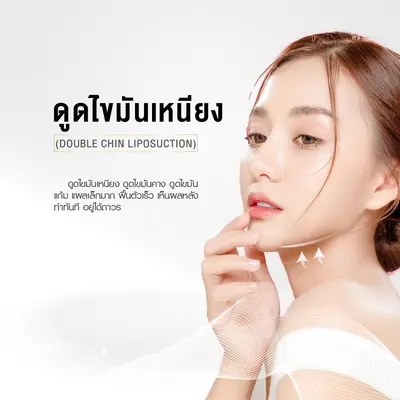 ดูดไขมันเหนียง